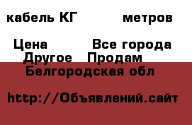 кабель КГ 1-50 70 метров › Цена ­ 250 - Все города Другое » Продам   . Белгородская обл.